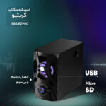 اسپیکر دسکتاپ کریتیو مدل SBS E2900