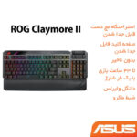 کیبورد بی سیم مخصوص بازی ایسوس مدل ROG Claymore II، مکانیکال سوییچ قرمز، Full Size، نورپردازی  Aura RGB