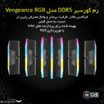 رم دسکتاپ DDR5 دو کاناله 6000 مگاهرتز CL40 کورسیر مدل VENGEANCE RGB ظرفیت 32 گیگابایت