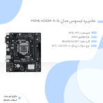 مادربرد ایسوس مدل PRIME H510M-R-SI