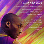 بازی NBA 2K24 نسخه Kobe Bryant مخصوص PS5