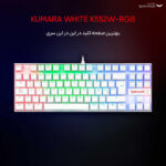 کیبورد گیمینگ ردراگون مدل K552 Kumara، سوییچ مکانیکال قرمز، Tenkeyless، نورپردازی RGB، قابلیت Anti-Ghosting