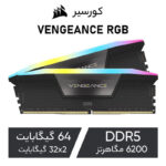 رم دسکتاپ DDR5 دو کاناله 6200 مگاهرتز CL32 کورسیر مدل VENGEANCE RGB ظرفیت 64 گیگابایت