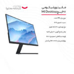 مانیتور 27 اینچ شیائومی مدل Mi Desktop، رزولوشن FullHD، پنل IPS، نرخ بروزرسانی 75 هرتز، با نسبت تصویر 16:9، دارای پورت HDMI و VGA خروجی هدفون