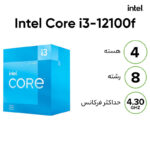 پردازنده مرکزی اینتل سری Alder Lake مدل Core i3-12100f