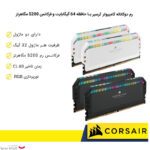 رم دسکتاپ DDR5 دو کاناله 5200 مگاهرتز CL40 کورسیر مدل Dominator Platinum RGB ظرفیت 64 گیگابایت