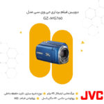 دوربین فیلم برداری جی وی سی مدل GZ-MG760