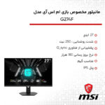 مانیتور گیمینگ ام اس آی مدل G274F سایز 27 اینچ