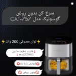 سرخ کن بدون روغن گوسونیک مدل GAF-757