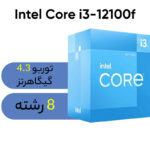 پردازنده مرکزی اینتل سری Alder Lake مدل Core i3-12100f