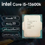 پردازنده مرکزی اینتل مدل Core i5-13600K Tray