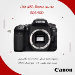 دوربین دیجیتال کانن مدل EOS 90D