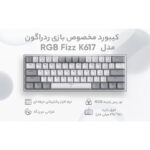 کیبورد گیمینگ ردراگون مدل K617 FIZZ، سوییچ مکانیکال قرمز، Tenkeyless، نورپردازی RGB