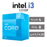 پردازنده مرکزی اینتل مدل Core i3-12100F BOX