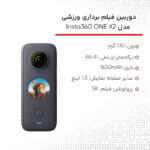 دوربین فیلم برداری ورزشی اینستا 360 مدل Insta360 ONE X2