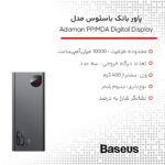 پاوربانک باسئوس مدل Adaman PPIMDA Digital Display ظرفیت 20000 میلی آمپر ساعت