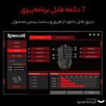 ماوس مخصوص بازی ردراگون مدل M710