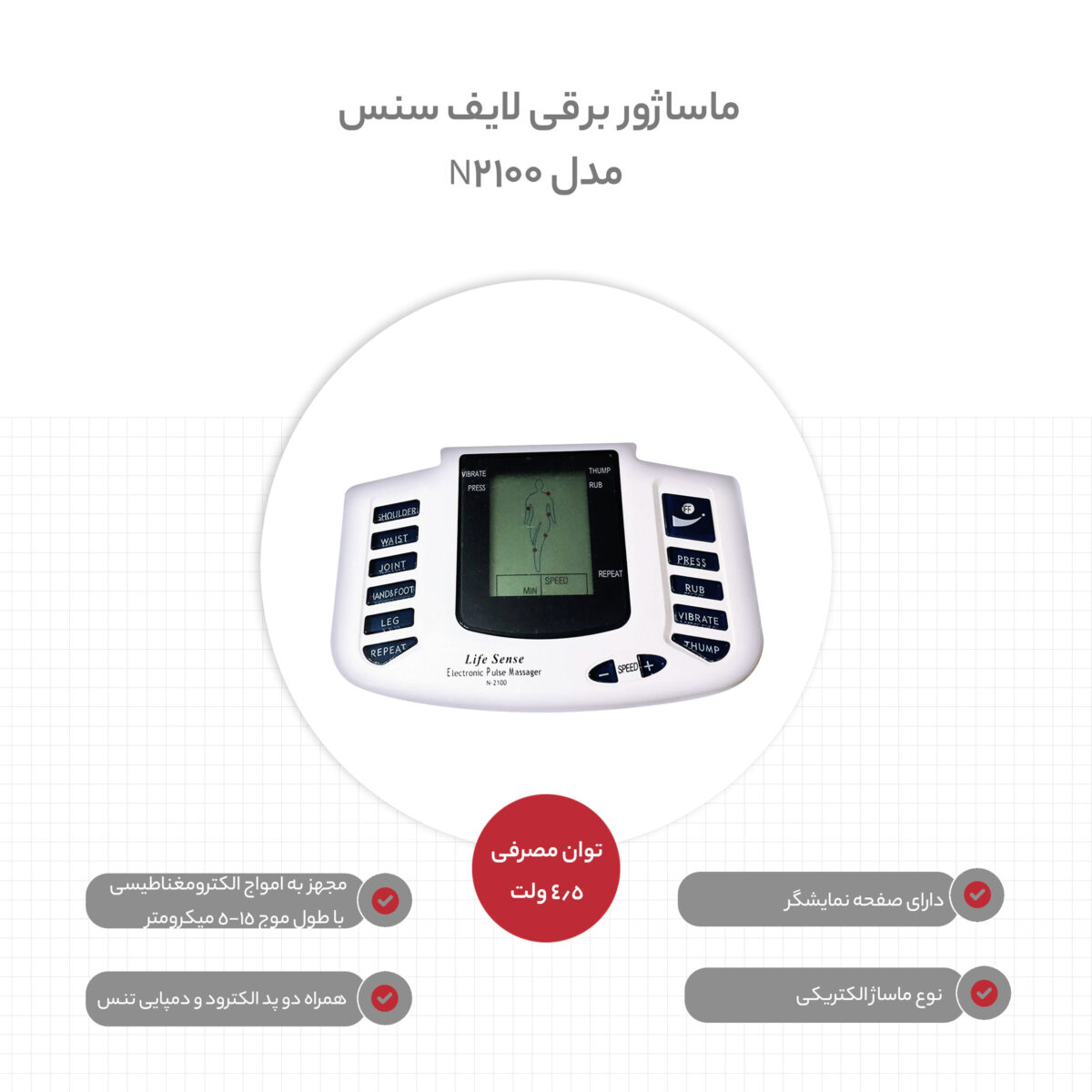 ماساژور برقی لایف سنس مدل N2100