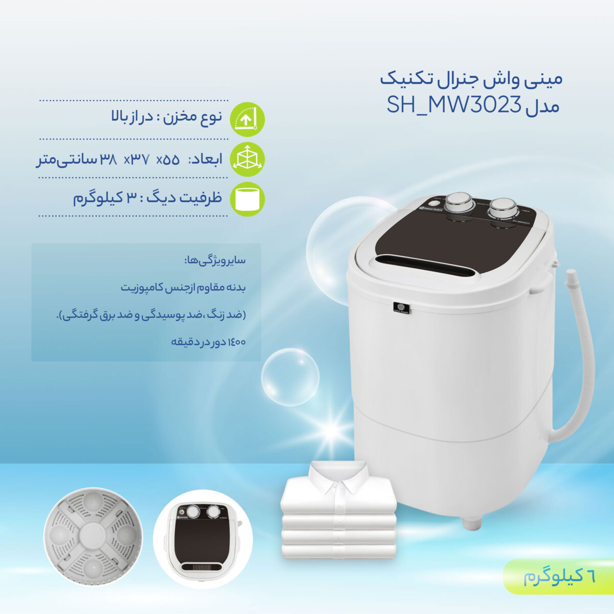 مینی واش جنرال تکنیک مدل SH-MW3023