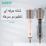 سشوار برس دار چرخشی وی جی ار مدل V-494