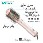 سشوار برس دار چرخشی وی جی ار مدل V-494