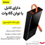 پاوربانک باسئوس مدل PPJL1 ظرفیت 20000 میلی آمپر ساعت