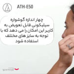 هدفون حرفه ای مانیتورینگ آدیو-تکنیکا مدل ATH-E50