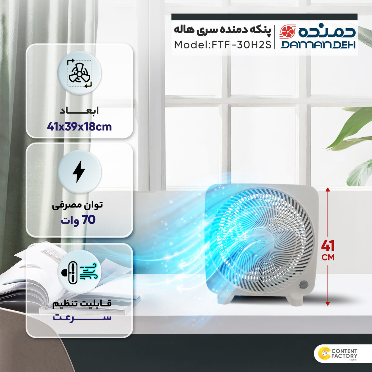 پنکه رومیزی دمنده سری هاله مدل FTF-30H2S