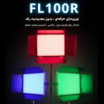 نور ثابت ال ای دی لاکسیو مدل FL100R RGB video level flat