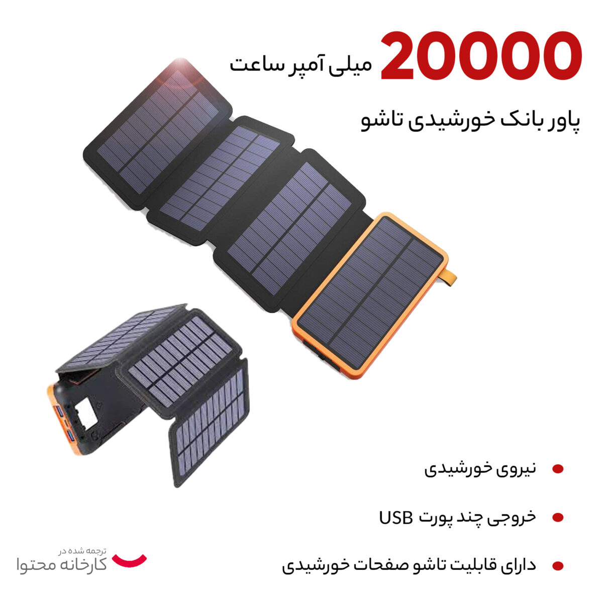 شارژ همراه خورشیدی مدل Solar4Fold ظرفیت 20000 میلی آمپر ساعت