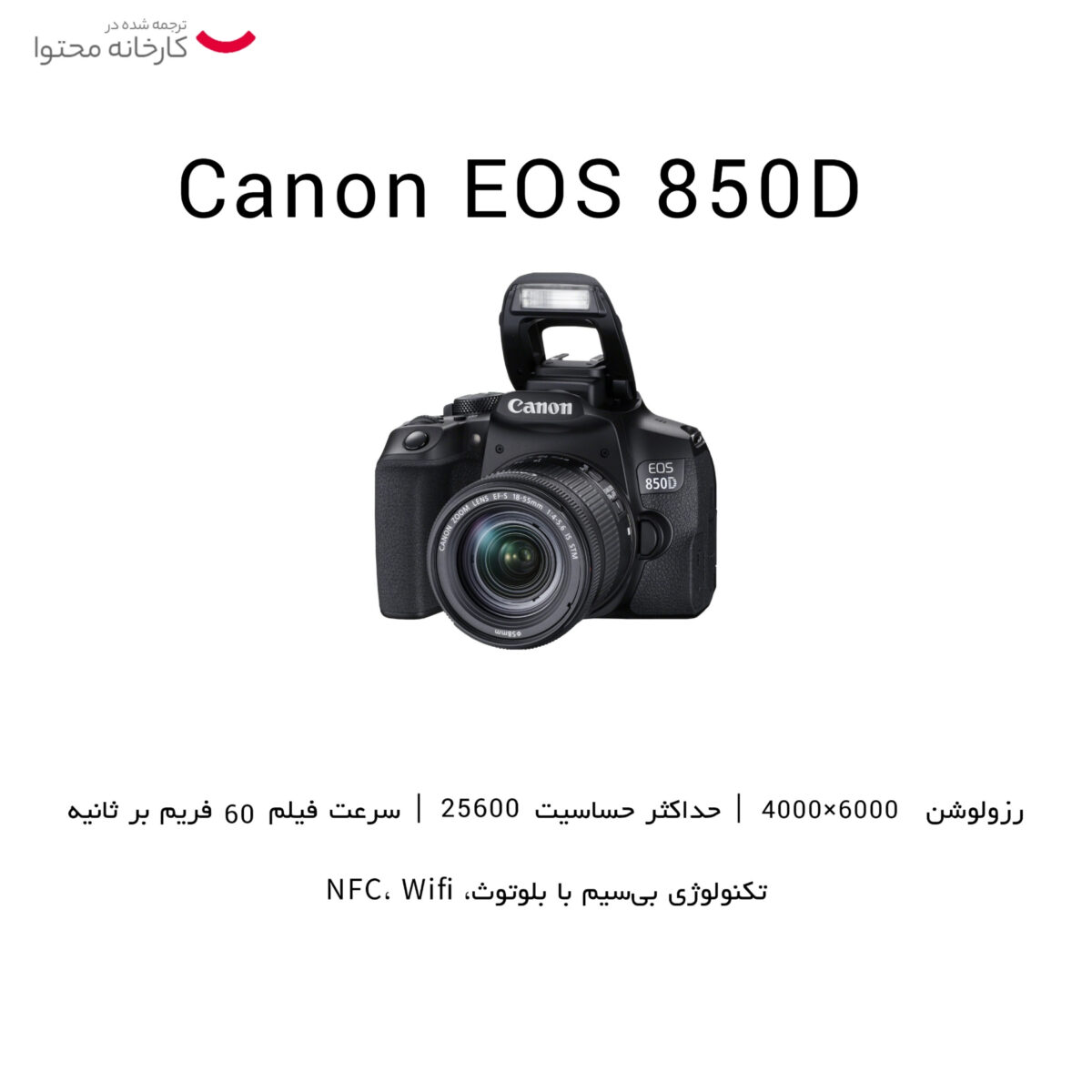 دوربین دیجیتال کانن مدل EOS 850D به همراه لنز 18-135 میلی متر IS STM