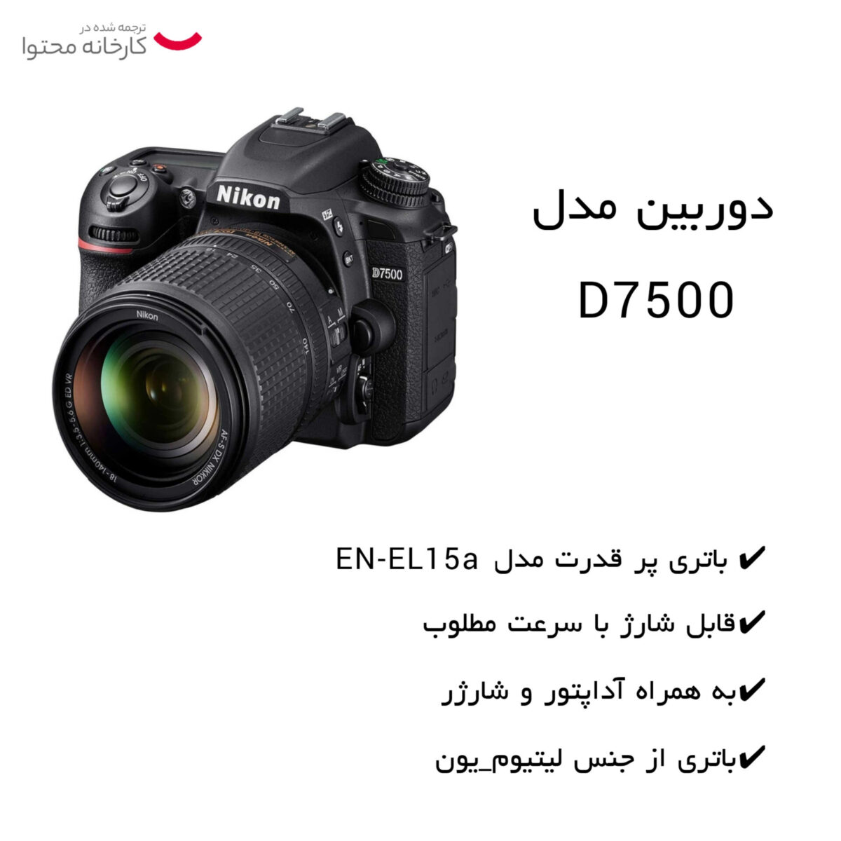 دوربین دیجیتال نیکون مدل D7500 به همراه لنز 18-140 میلی متر VR AF-S DX