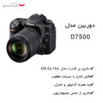 دوربین دیجیتال نیکون مدل D7500 به همراه لنز 18-140 میلی متر VR AF-S DX