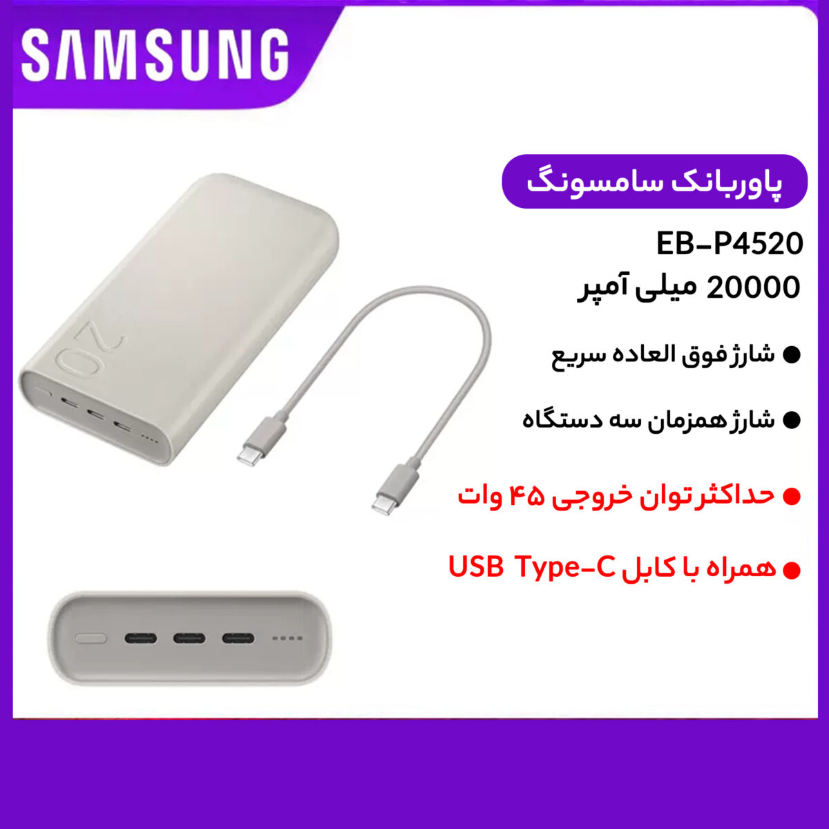 پاوربانک 45 وات سامسونگ مدل Battery Pack EB-P4520 ظرفیت 20000 میلی‌آمپر ساعت