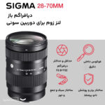 لنز دوربین سیگما مدل LENS SIGMA E 28-70MM F2.8 DG DN CON