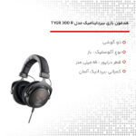 هدفون مخصوص بازی بیرداینامیک مدل TYGR 300 R