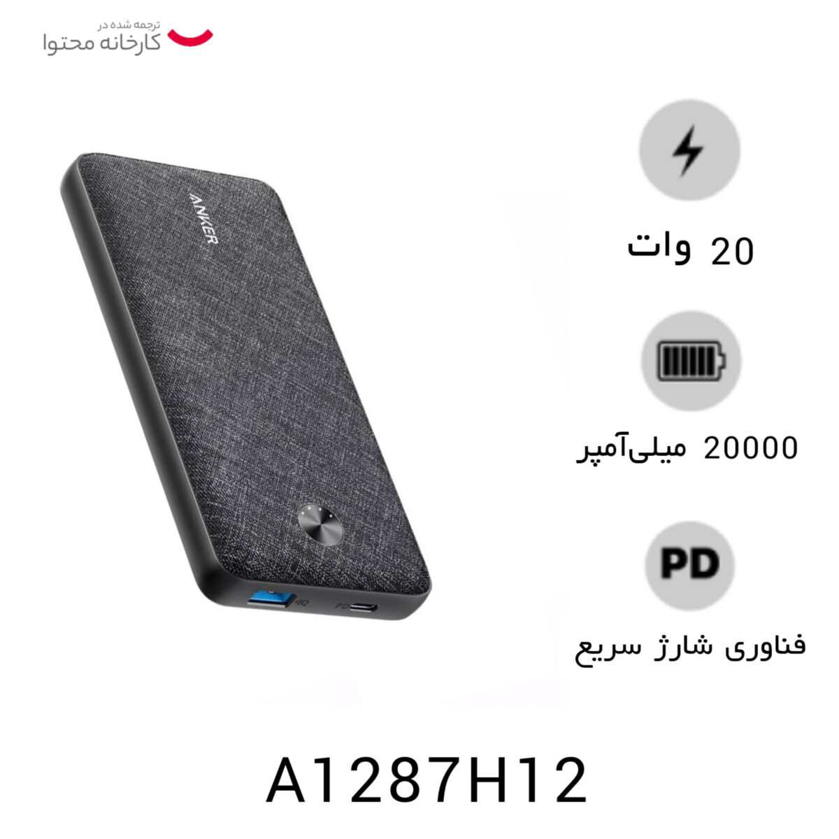 پاوربانک انکر مدل A1287H12 ظرفیت 20000 میلی آمپر ساعت