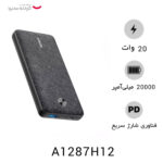 پاوربانک انکر مدل A1287H12 ظرفیت 20000 میلی آمپر ساعت