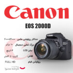 دوربین دیجیتال کانن مدل EOS 2000D BODY