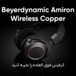 هدفون بی سیم بیرداینامیک مدل AMIRON WIRELESS COPPER