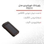 پاوربانک خورشیدی مدل PB200 ظرفیت 20000 میلی‌ آمپر ساعت