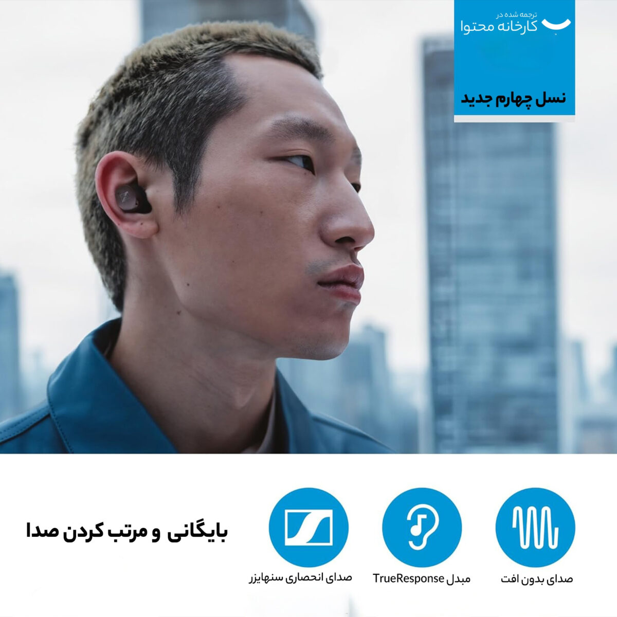 هدفون بی سیم سنهایزر مدل MOMENTUM True Wireless 4