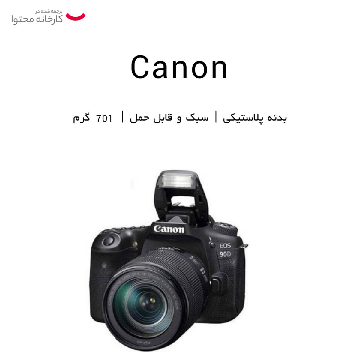 دوربین دیجیتال کانن مدل EOS 90D به همراه لنز 55-18 میلی متر IS USM