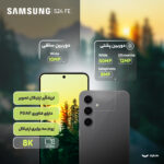 گوشی موبایل سامسونگ مدل S24 FE دو سیم کارت ظرفیت 256 گیگابایت و رم 8 گیگابایت - ویتنام - به همراه شارژر 25 وات سامسونگ