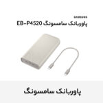 پاوربانک 45 وات سامسونگ مدل Battery Pack EB-P4520 ظرفیت 20000 میلی‌آمپر ساعت