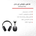 هدفون بلوتوثی اپل مدل AirPods Max 2024