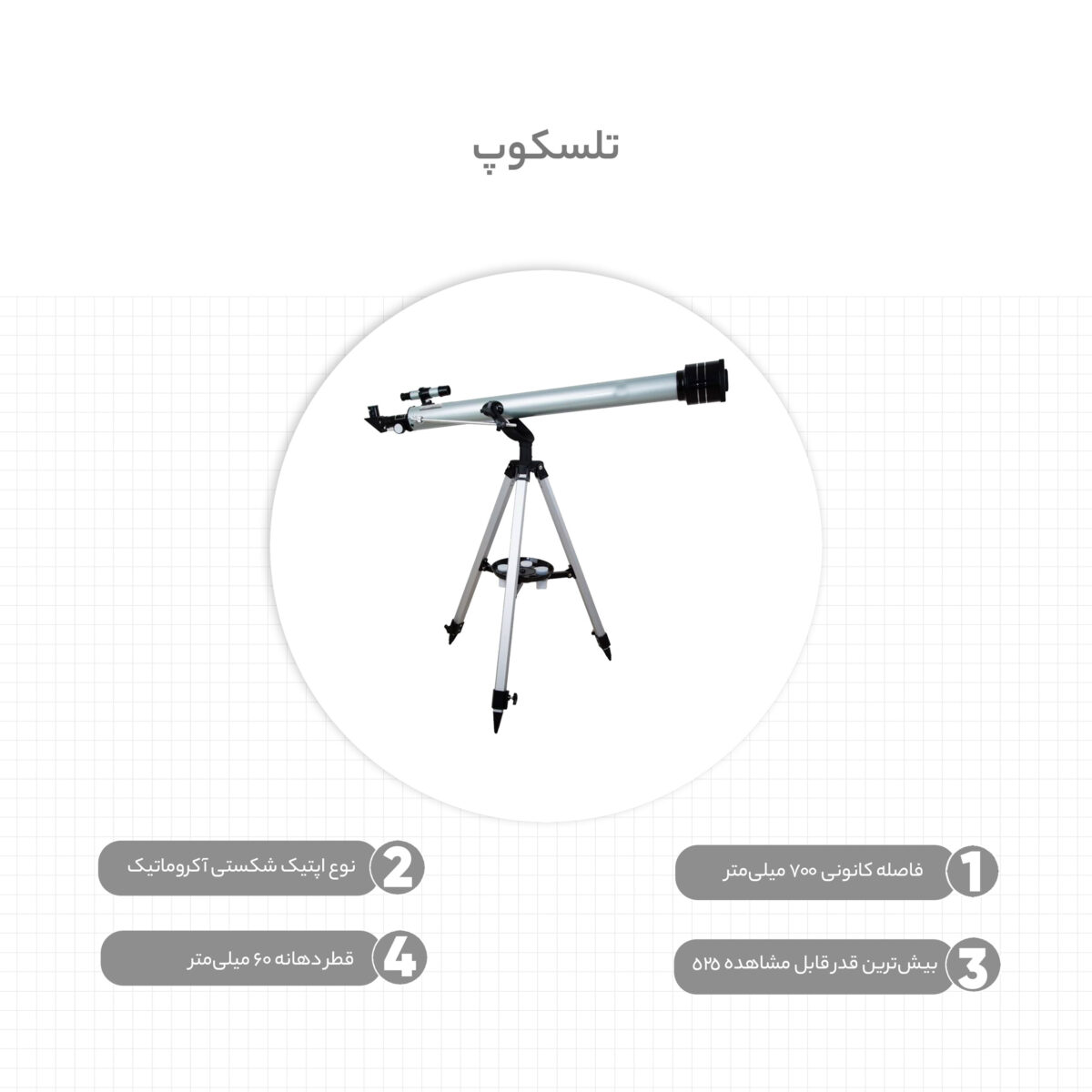 تلسکوپ مدل F60700