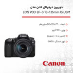 دوربین دیجیتال کانن مدل EOS 90D به همراه لنز 135-18 میلی متر IS USM