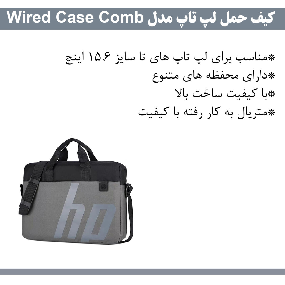کیف لپ تاپ مدل wired case comb مناسب برای لپ تاپ تا 15.6 اینچی