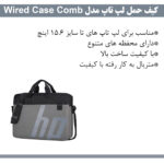 کیف لپ تاپ مدل wired case comb مناسب برای لپ تاپ تا 15.6 اینچی